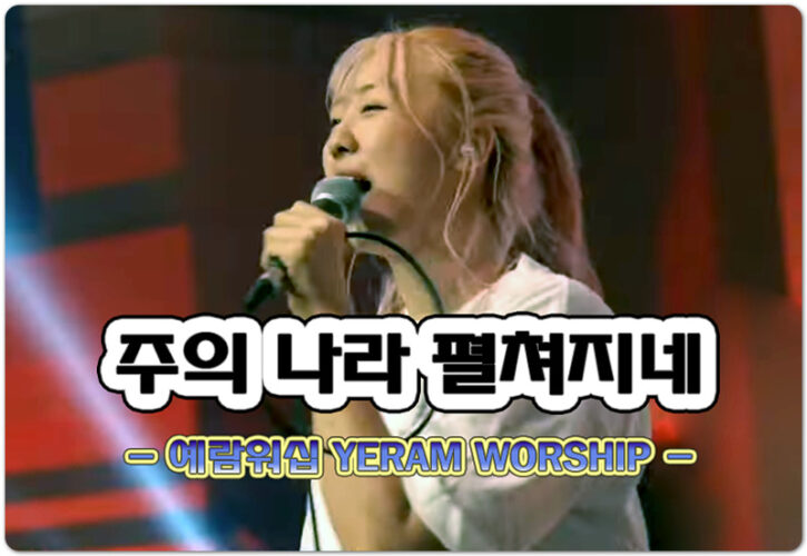 주의 나라 펼쳐지네 (악보/K-CCM) - 예람워십 YERAM WORSHIP,