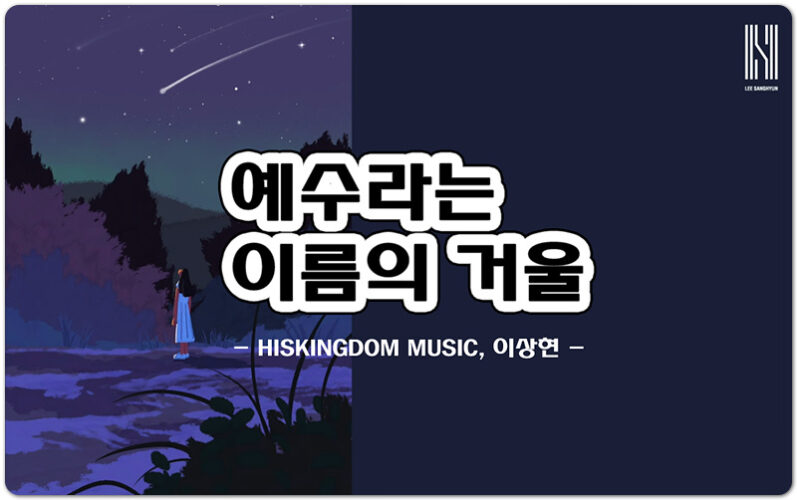 예수라는 이름의 거울 (K-CCM/악보) - HISKINGDOM MUSIC, 이상현