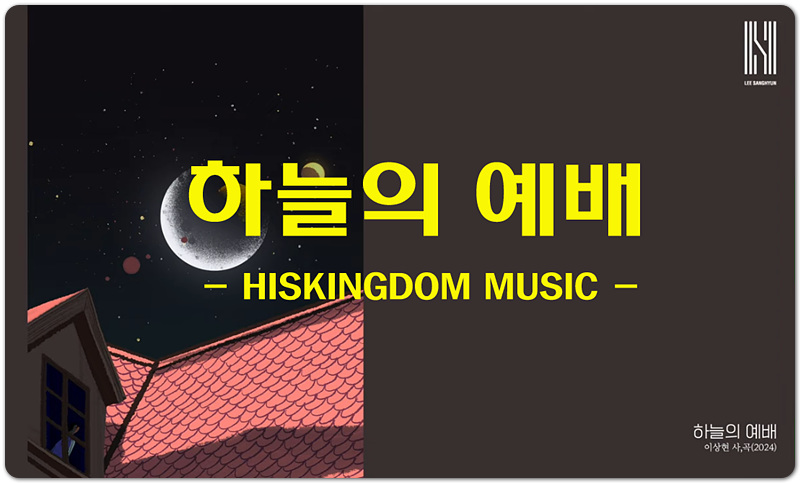 하늘의 예배 (K-CCM/가사) - HISKINGDOM MUSIC, 이상현 찬양/작사/작곡