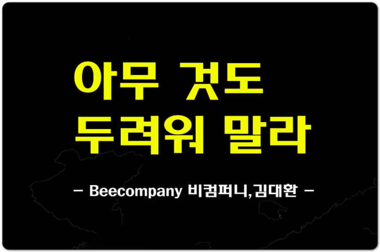 아무것도 두려워말라 (악보/CCM) - Beecompany 비컴퍼니, 김대환