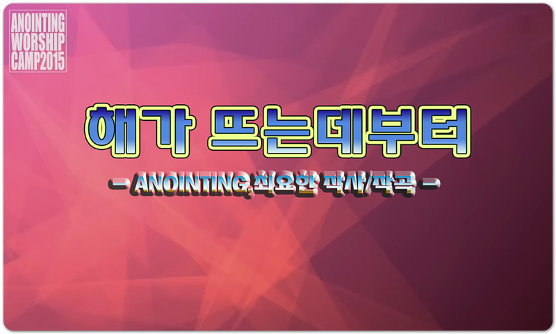 해가 뜨는 데부터 (악보/CCM) - 어노인팅 ANOINTING, 최요한 작사/작곡