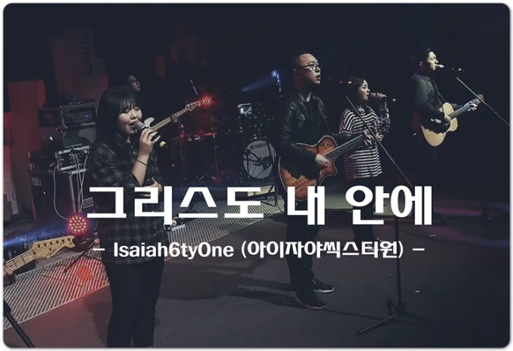 그리스도 내 안에 (악보/CCM) - Isaiah6tyOne 아이자야씩스티원