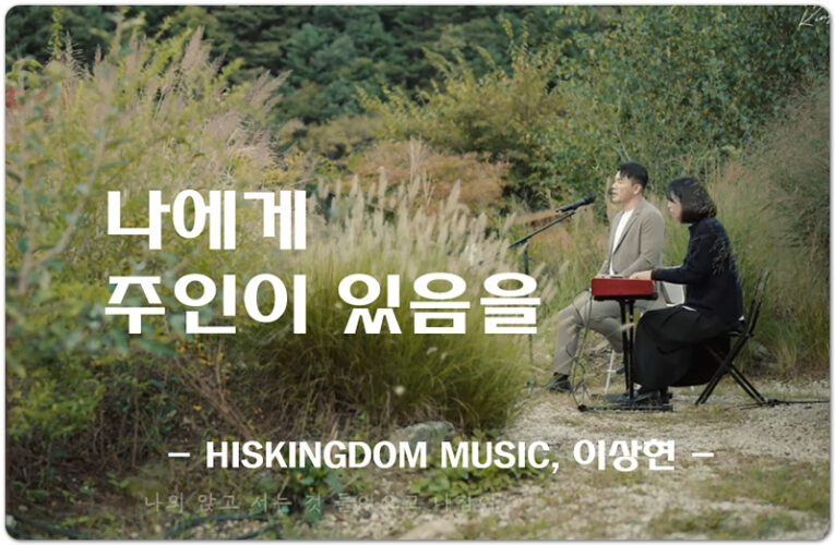 나에게 주인이 있음을 (악보/CCM) - HISKINGDOM MUSIC, 이상현