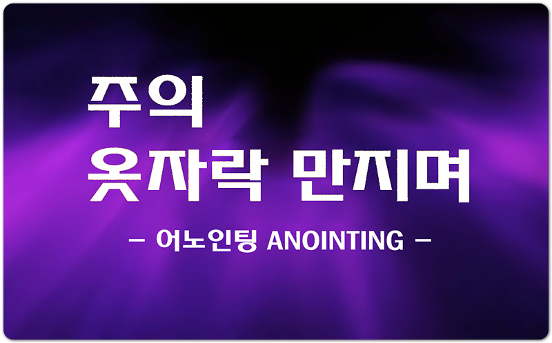 주의 옷자락 만지며 (악보/CCM) - 어노인팅예배캠프 ANOINTING