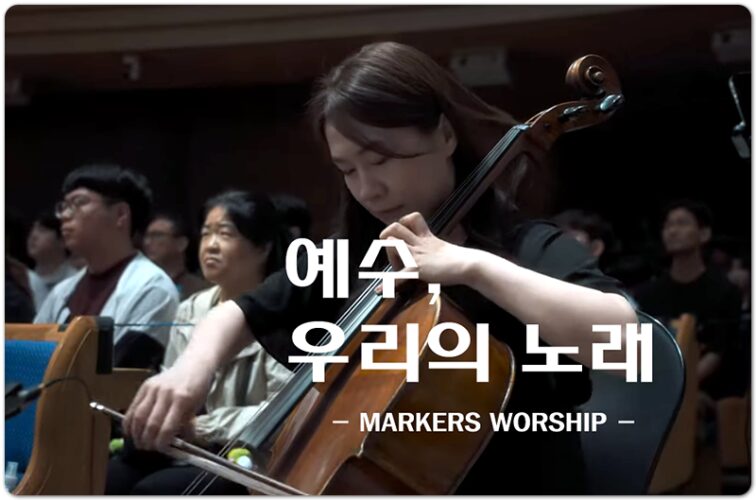 예수, 우리의 노래 (CCM신곡/가사) - 마커스워십 MARKERS WORSHIP, 이영 작사, 김민지 작곡