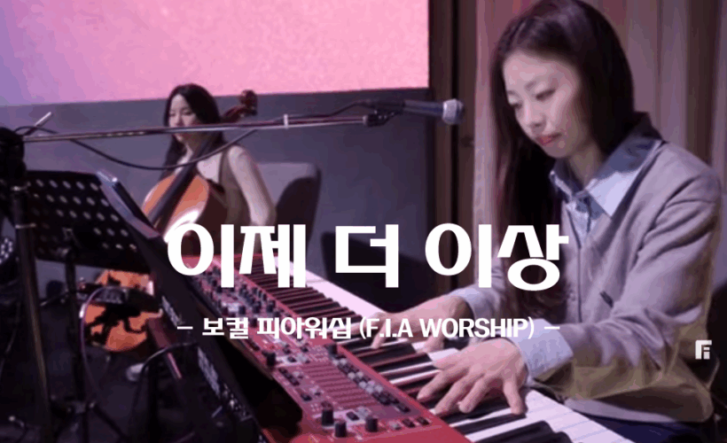 이제 더 이상 (CCM/악보) - F.I.A WORSHIP, 피아워십 정규 4집, 이동선 작사/작곡