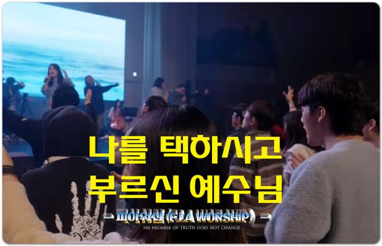 나를 택하시고 부르신 예수님 (악보/CCM) - 피아워십 (F.I.A WORSHIP), 이동선 작사/작곡