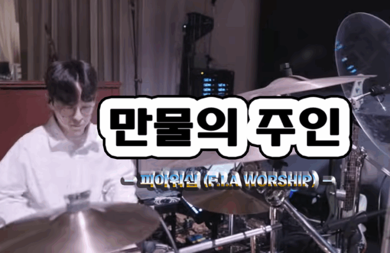 만물의 주인 (악보/가사) - 피아워십 (F.I.A WORSHIP), 황아름 작사/작곡