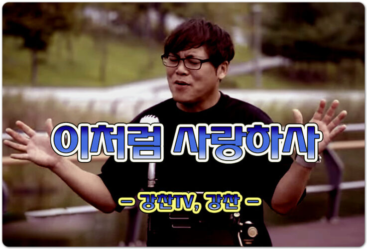 이처럼 사랑하사 (악보/CCM) - 강찬TV, 이학재 작사/작곡