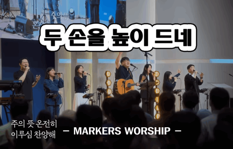 두 손을 높이 드네 (찬양/가사) - 마커스워십 | MARKERS WORSHIP, 박은미 작사/작곡