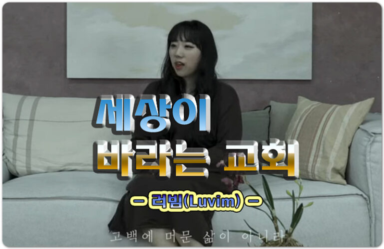 세상이 바라는 교회 (CCM/악보) - 러빔 (Luvim), Feat. 유단비 of 홀리원, 사공정 작사/작곡