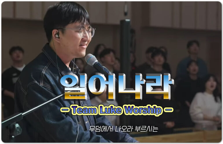 일어나라 (CCM/악보) - Team Luke Worship 팀룩워십