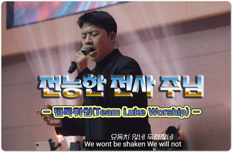 전능한 전사 주님 (악보/CCM) - 팀룩워십 Team Luke Worship