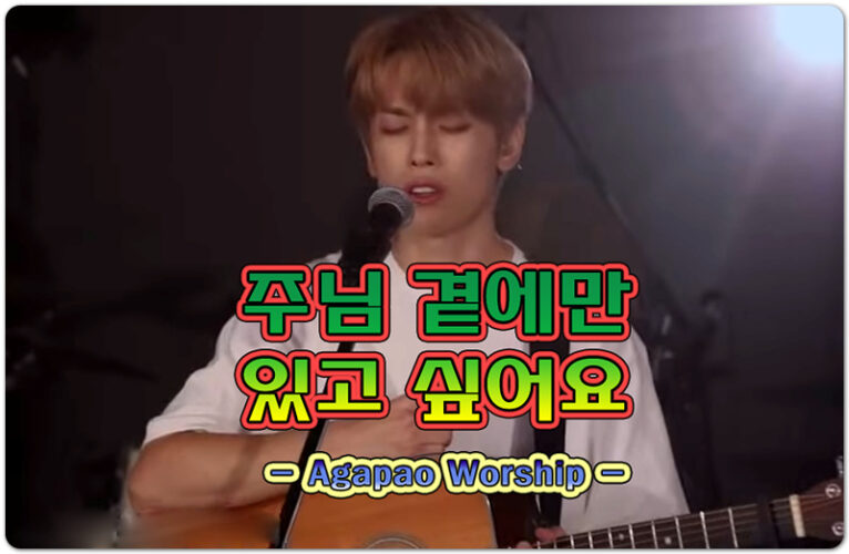 [악보/CCM] 주님 곁에만 있고 싶어요 - Agapao Worship 아가파오 워십