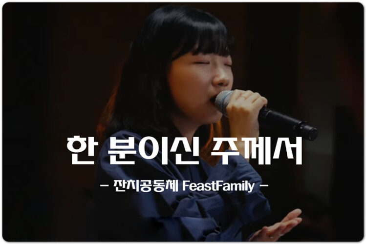 한 분이신 주께서 (CCN/악보) - 잔치공동체 FeastCommunity, 김은아 작곡