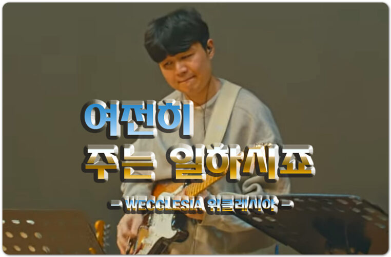 여전히 주는 일하시죠 (CCM/악보) - 위클레시아 WECCLESIA, Lyrics by 박은총, Joy Yoon 작곡