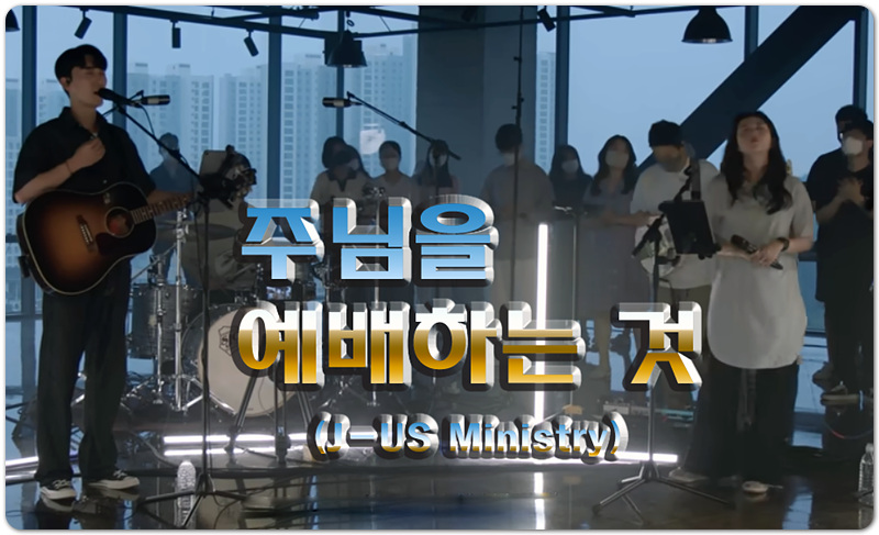 주님을 예배하는 것 (악보/CCM) - J-US Ministry 제이어스 J-US