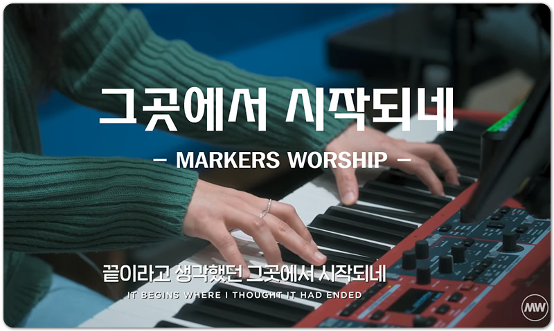 그곳에서 시작되네 - 마커스워십 MARKERS WORSHIP,
