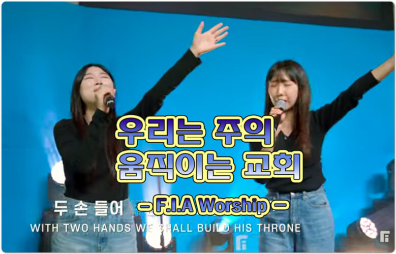 우리는 주의 움직이는 교회 (CCM/악보) - 피아워십 F.I.A Worship, 김현철 작사/작곡