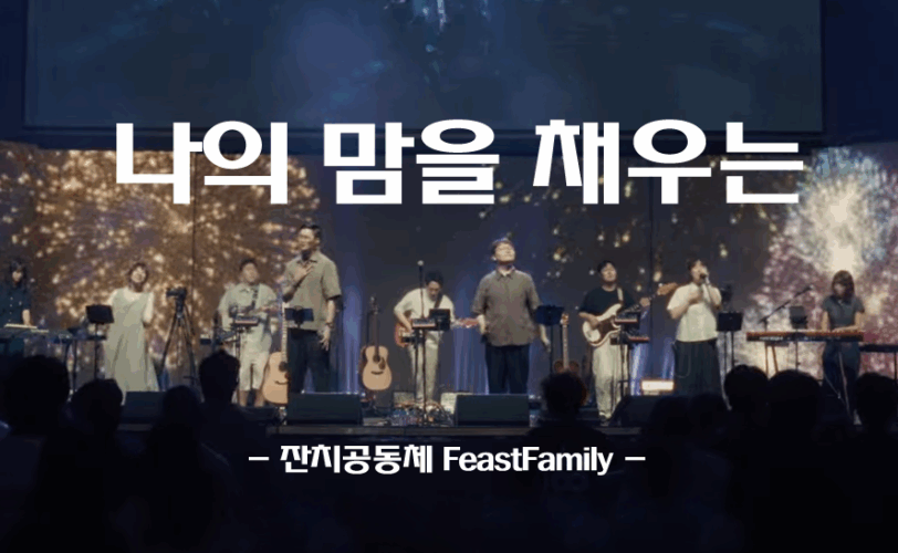 나의 맘을 채우는 (신곡/CCM) - 잔치공동체 FeastFamily