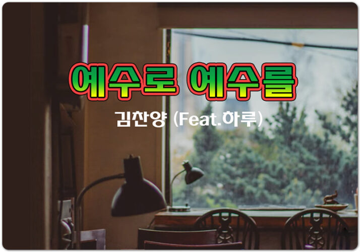 예수로 예수를 [악보/Lyrics] - 김찬양 (Feat. Haru)