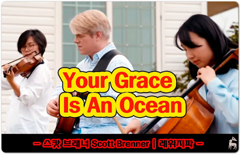 Your Grace Is An Ocean (악보/인기 CCM) - 레위지파, 스캇 브래너 (Scott Brenner)