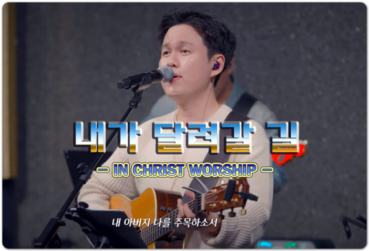 내가 달려갈 길 (신곡/K-CCM) - IN CHRIST WORSHIP (인크라이스트워십), 이명우 작사/작곡