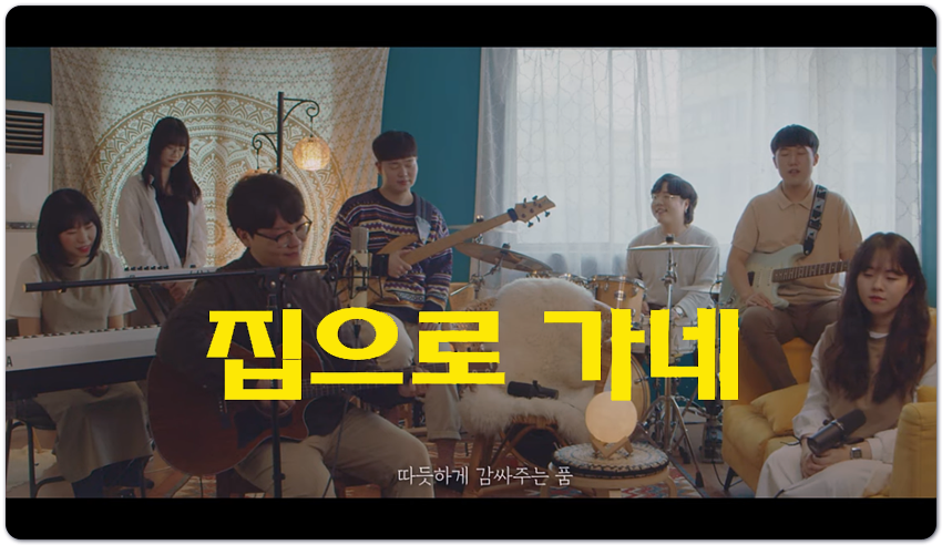 집으로 가네 (CCM/가사) - 잔치공동체 FeastFamily