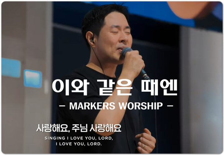 이와 같은 때엔 (악보/CCM) - 마커스워십 MARKERS WORSHIP, 심종호 인도