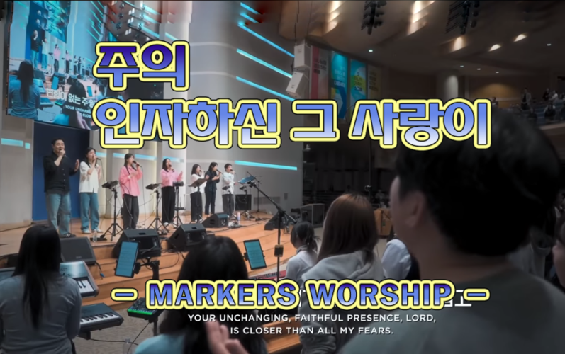 [CCM/악보] 주의 인자하신 그 사랑이 - 마커스워십 MARKERS WORSHIP, 소진영 인도