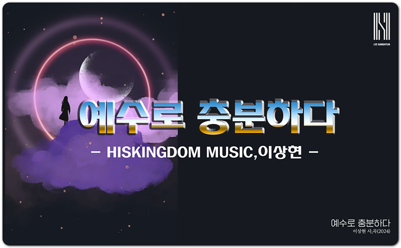 예수로 충분하다 (K-CCM/가사) - HISKINGDOM MUSIC, 싱어송라이터 이상현