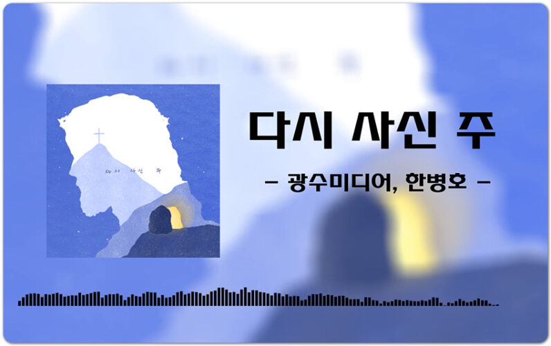 다시 사신 주 (CCM/가사) - 광수미디어, 한병호