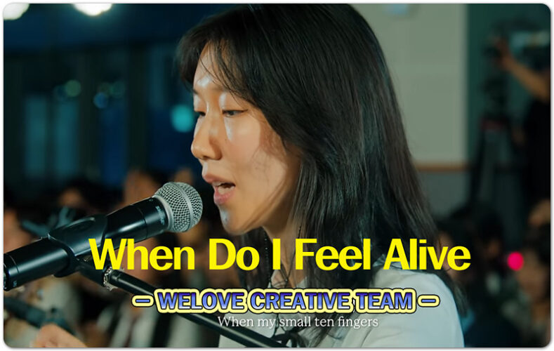 When Do I Feel Alive (CCM 신곡/Lyrics) - WELOVE CREATIVE TEAM, 송지혜 작사/작곡