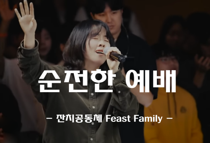순전한 예배 (악보/CCM) - 잔치공동체 Feast Family