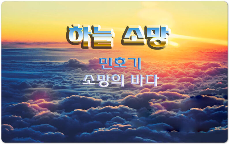 하늘소망 [악보/가사] - 소망의 바다 (민호기 )