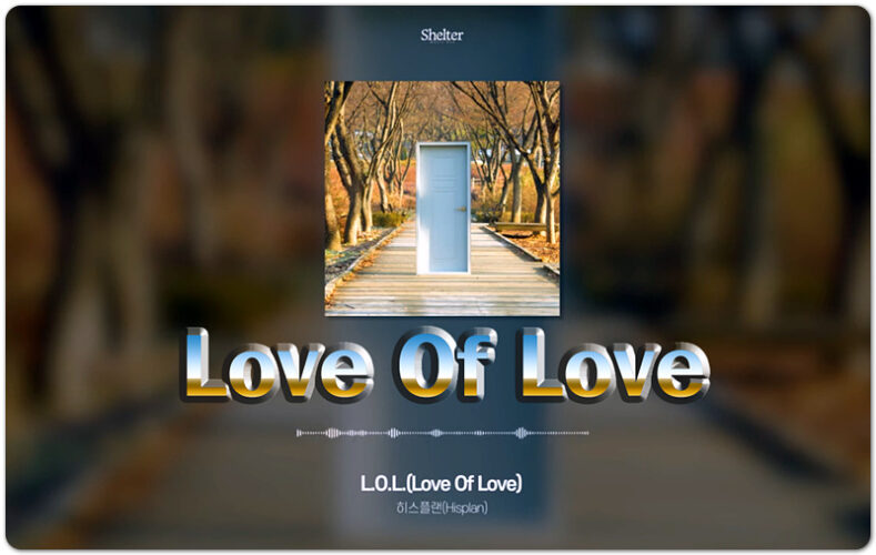 [CCM] L.O.L.(Love Of Love) - 히즈 플랜 (Hisplan), 박준 작사/작곡