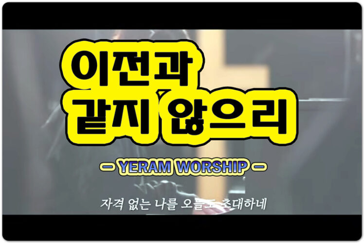 이전과 같지 않으리 (CCM/악보) - YERAM WORSHIP 예람워십, 임건학 작사/작곡