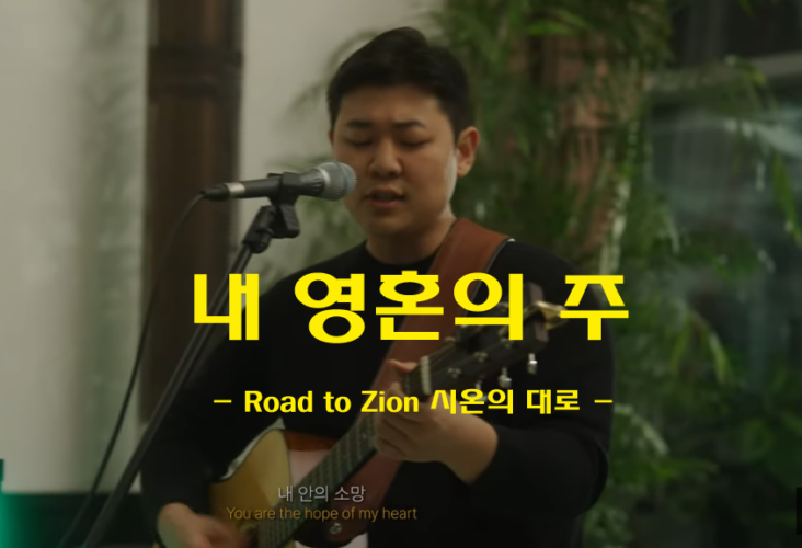 내 영혼의 주 (악보/CCM) - Road to Zion 시온의 대로, 엘리야 한 작사/작곡
