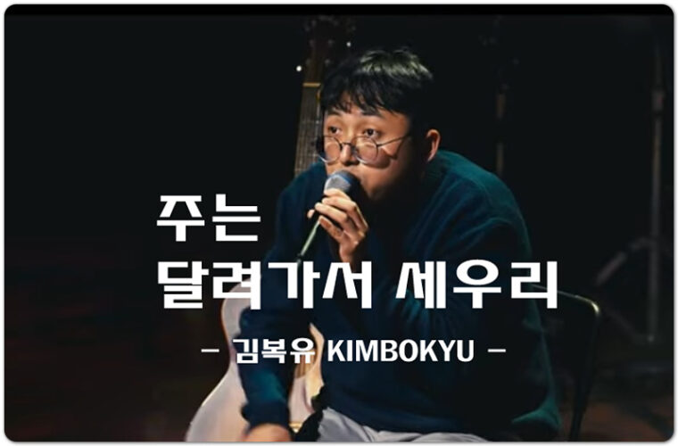 주는 달려가서 세우리 (CCM/악보) - 김복유 KIMBOKYU, 김복유 작사/작곡