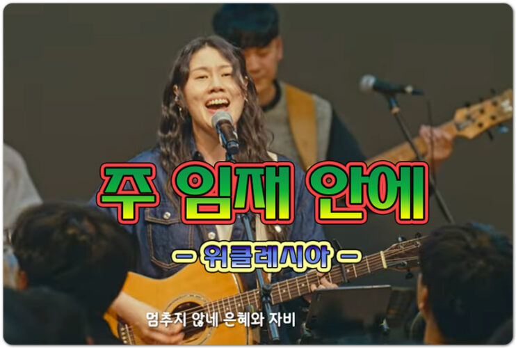 주 임재 안에 (CCM/악보) - 위클레시아 WECCLESIA, 유승아 작사/작곡