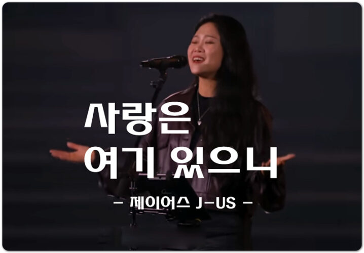 사랑은 여기 있으니 (악보/CCM) - J-US Ministry 제이어스 J-US, 방민우 작곡