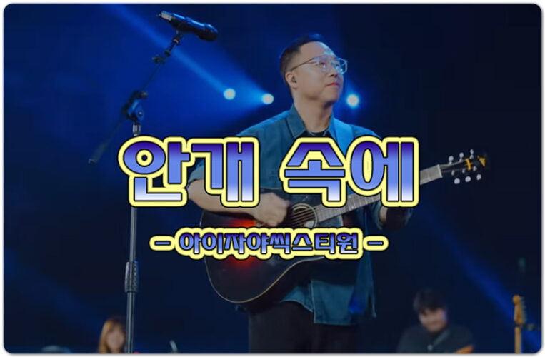 [악보/CCM] 안개 속에 - Isaiah6tyOne (아이자야씩스티원)