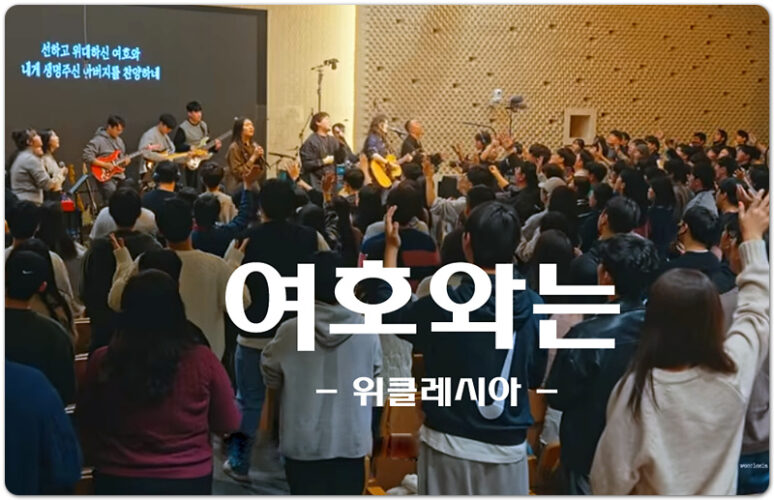 여호와는 (CCM/악보) - 위클레시아 wecclesia, Lyrics and Composed by 김지온/김예온