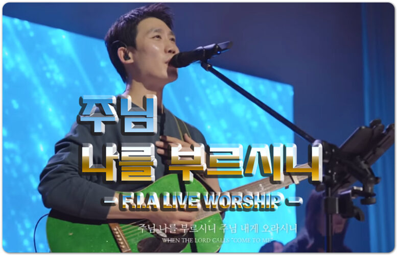 주님 나를 부르시니 (물 위를 걷는 자) - F.I.A LIVE WORSHIP 피아워십, 조영준 작사/작곡