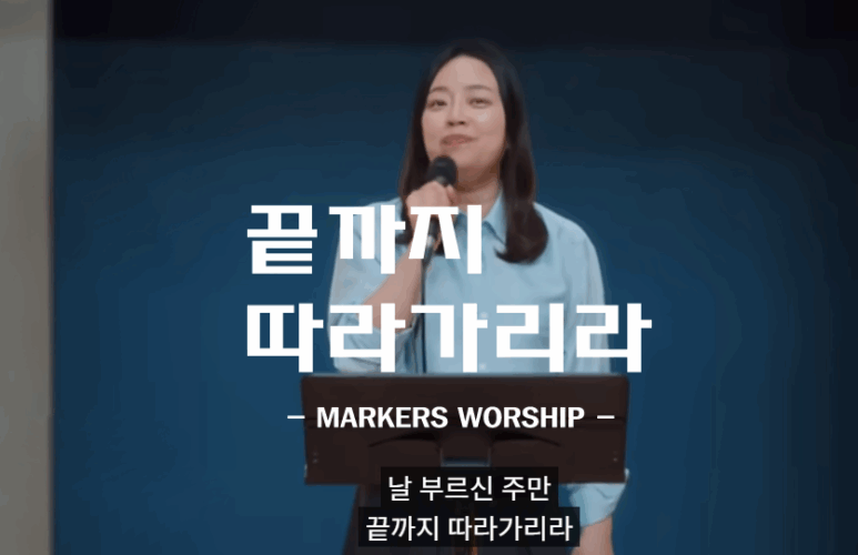 끝까지 따라가리라 (CCM/신곡) - 마커스워십 MARKERS WORSHIP, 작사 이소연, 작곡 이민영