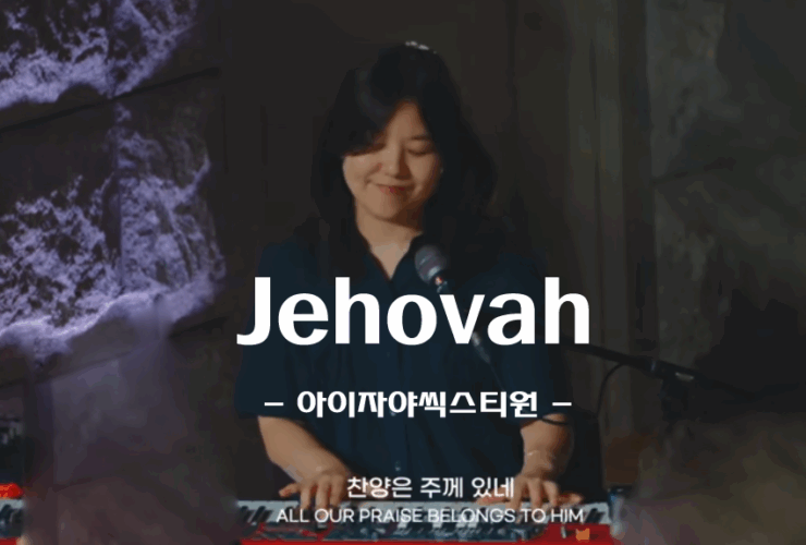Jehovah (악보/CCM) - Isaiah6tyOne 아이자야씩스티원