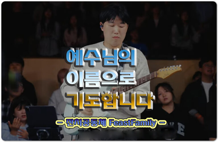 [CCM/악보] 예수님의 이름으로 기도합니다 (In Jesus’ Name I Pray) - 잔치공동체 FeastFamily
