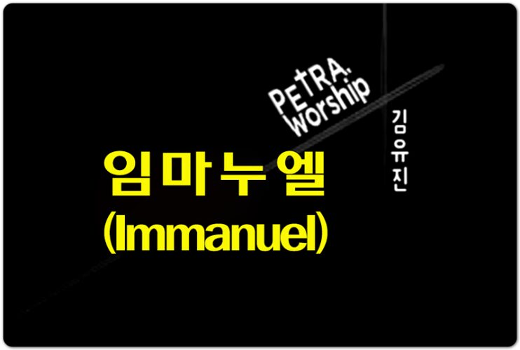 [CCM/신곡] 임마누엘 (Immanuel) - 페트라워십 PETRA WORSHIP, JONATA 작사/작곡