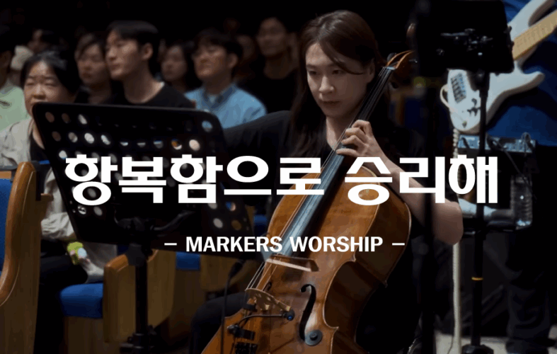 항복함으로 승리해 (신곡/CCM) - 마커스워십 MARKERS WORSHIP, 엄항용 작사, 박찬민 작곡