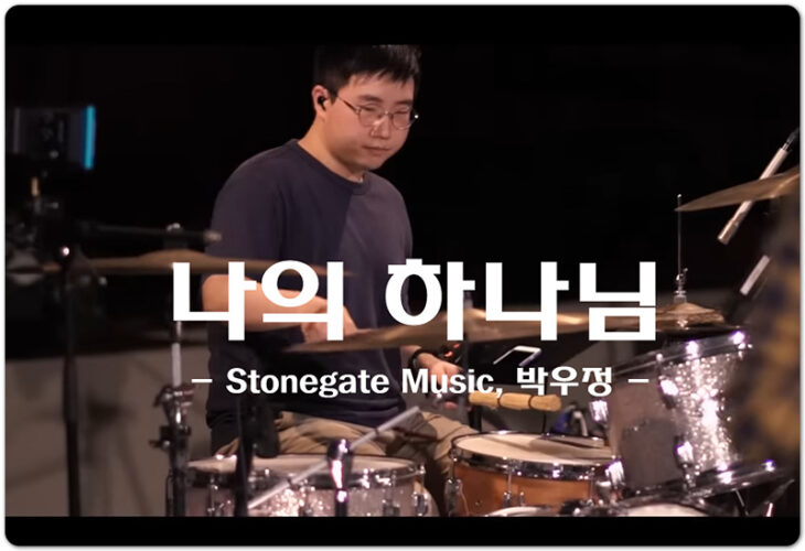 나의 하나님 (K-CCM/악보) - Stonegate Music 스톤게이트 뮤직, 박우정